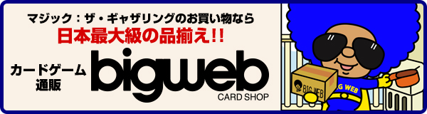カードゲーム通販Bigweb
