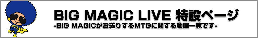 BIG MAGIC LIVE 特設ページ