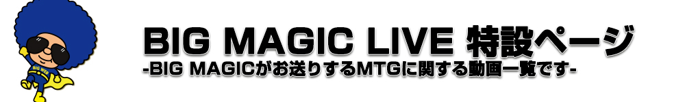 BIG MAGIC LIVE 特設ページ