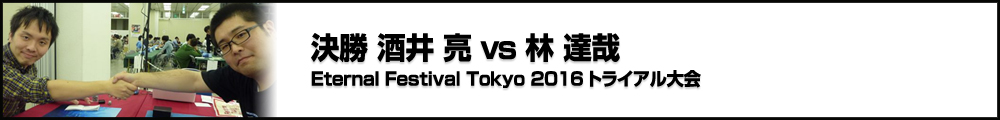【BMO Vol.8】Eternal Festival Tokyo 2016 トライアル大会 決勝 酒井 亮（長野県）vs林 達哉（千葉県）