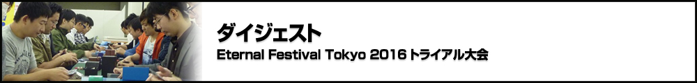 【BMO Vol.8】Eternal Festival Tokyo 2016 トライアル大会 ダイジェスト