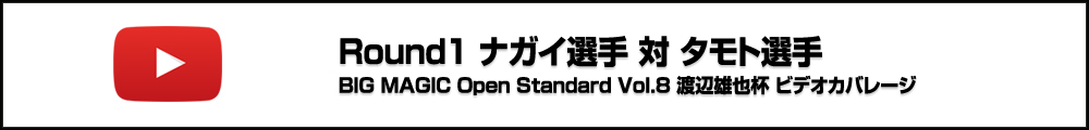BMO Standard Vol.8 渡辺雄也杯 Round1 ナガイ選手 対 タモト選手 ビデオカバレージ