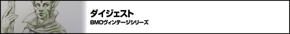 【BMO Vol.8】BMOヴィンテージシリーズ ダイジェスト