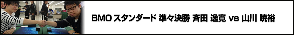 BMO Standard Vol.8 渡辺雄也杯 準々決勝 斉田 逸寛(東京) vs 山川 暁裕(東京)