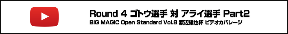 BMO Standard Vol.8 渡辺雄也杯 Round4 ゴトウ選手 対 アライ選手 ビデオカバレージ Part2