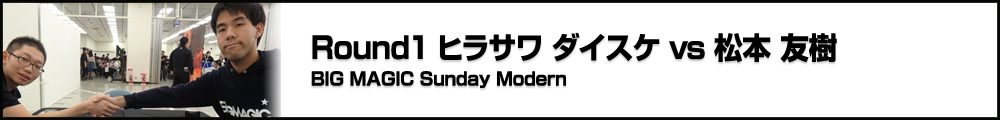 BIG MAGIC Sunday Modern 1回戦 ヒラサワ ダイスケ(神奈川) vs 松本 友樹(神奈川)