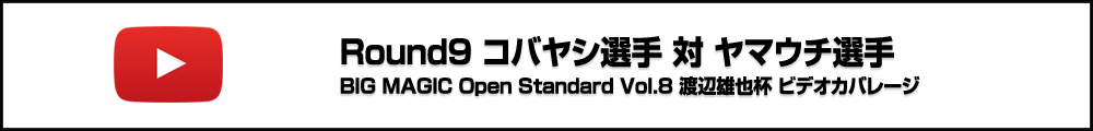 BMO Standard Vol.8 渡辺雄也杯 Round9 コバヤシ選手 対 ヤマウチ選手  ビデオカバレージ
