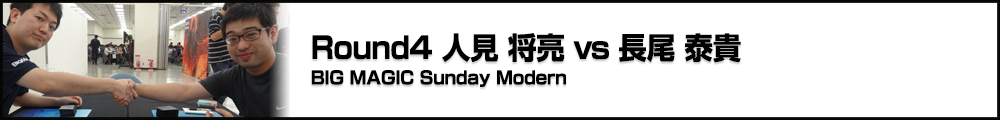 BIG MAGIC Sunday Modern 4回戦 人見 将亮(東京) vs 長尾 泰貴(東京)