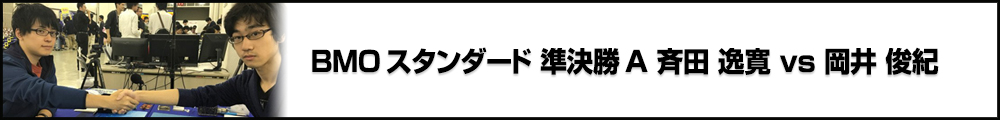 BMO Standard Vol.8 渡辺雄也杯 準決勝A 斉田 逸寛 vs 岡井 俊紀