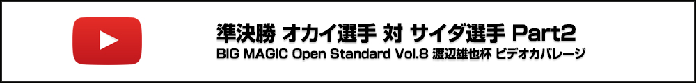 BMO Standard Vol.8 渡辺雄也杯 準決勝 オカイ選手 対 サイダ選手 ビデオカバレージ Part2