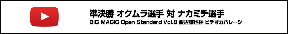 BMO Standard Vol.8 渡辺雄也杯 準決勝 オクムラ選手 対 ナカミチ選手 ビデオカバレージ
