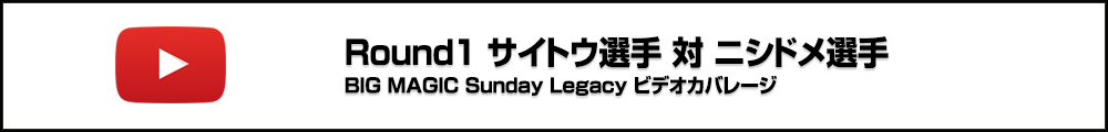 BIG MAGIC Sunday Legacy Vol.8 Ronud1 サイトウ選手 対 ニシドメ選手 ビデオカバレージ