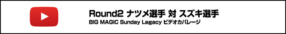 BIG MAGIC Sunday Legacy Vol.8 Ronud2 ナツメ選手 対 スズキ選手 ビデオカバレージ