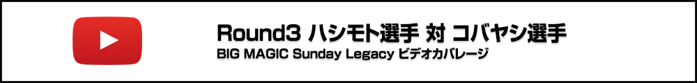 BIG MAGIC Sunday Legacy Vol.8 Ronud3 ハシモト選手 対 コバヤシ選手 ビデオカバレージ