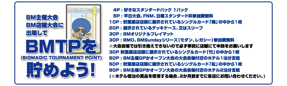 BMTP 秋葉原店交換賞品一覧表