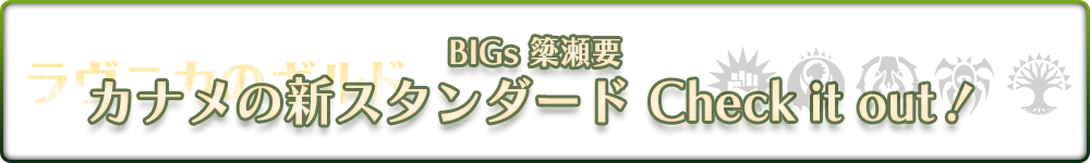 BIGs 簗瀬要 カナメの新スタンダード Check it out！