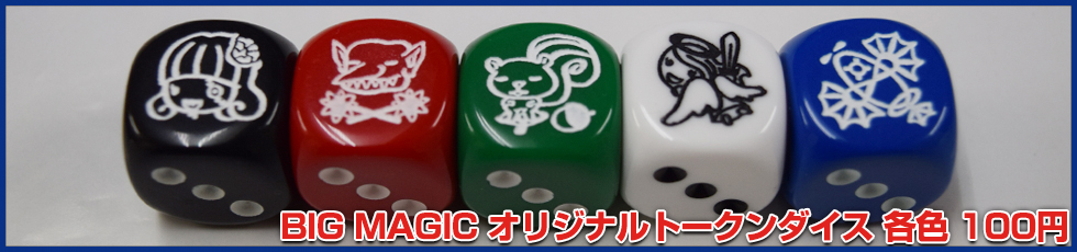 BIGMAGIC オリジナルダイス BIGWEB MAN 6面体ダイス各色