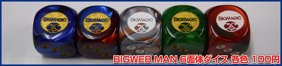 BIGMAGIC オリジナルダイス 6面体ダイス トークンダイス各色