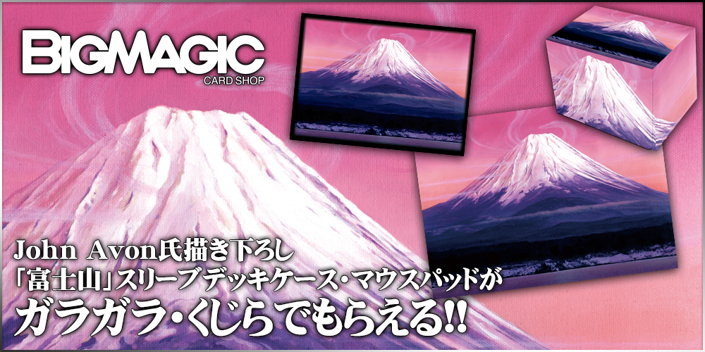 MTG 富士山 プレイマット GP 静岡 2014 John Avon | energysource.com.br