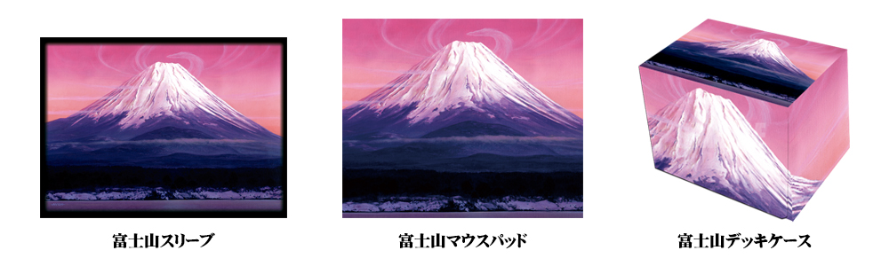 GP千葉2016 John Avon氏 富士山スリーブ・デッキケース・マウスパッド