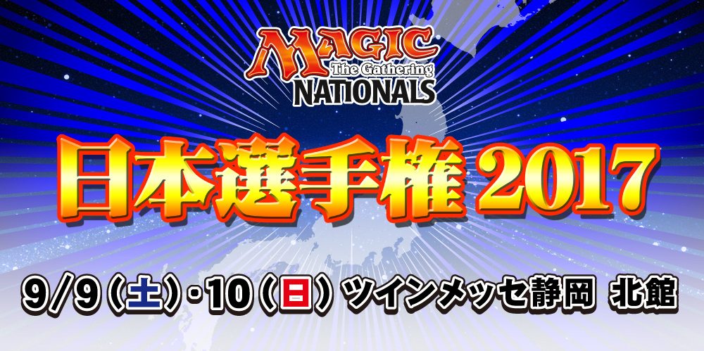 マジック:ザ・ギャザリング 日本選手権2017
