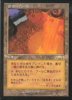裏切りものの都　MTG City of Traitors JPN/ 裏切り者の都 regular from Exodus (EXO) MTG