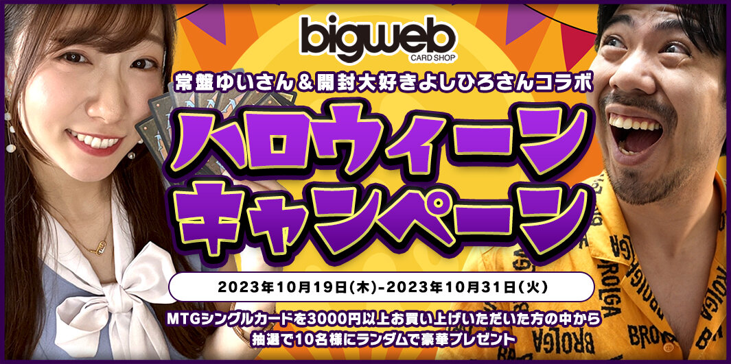 BIGWEB | MTG】日本最大級の激安カードゲーム通販専門店