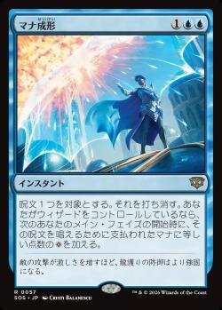 マナ成形