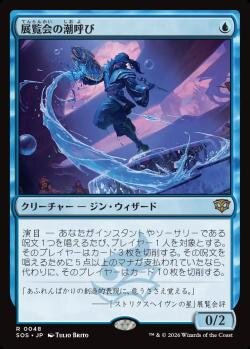 展覧会の潮呼び