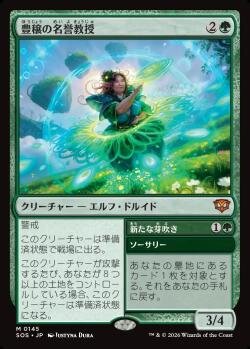 豊穣の名誉教授