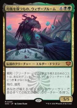 均衡を保つもの、ウィザーブルーム