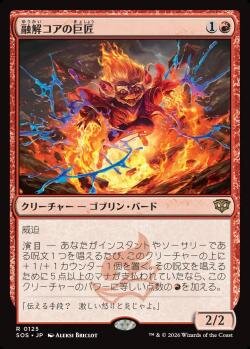 融解コアの巨匠