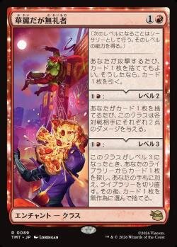 華麗だが無礼者