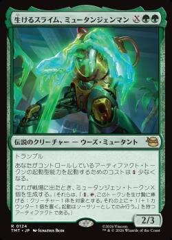 生けるスライム、ミュータンジェンマン