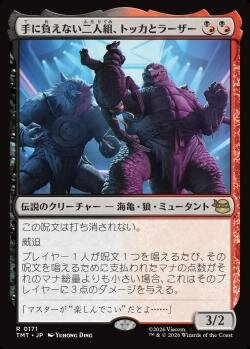 手に負えない二人組、トッカとラーザー