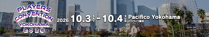 プレイヤーズコンベンション 横浜2026