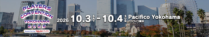 プレイヤーズコンベンション 横浜2026