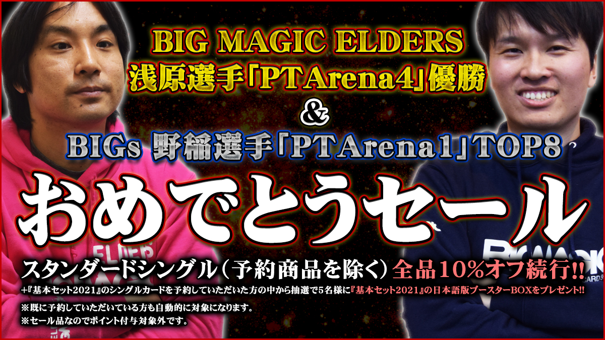 BIG MAGIC ELDERS 浅原選手「PTArena4」優勝&BIGs 野稲選手「PTArena1」TOP8おめでとうセール