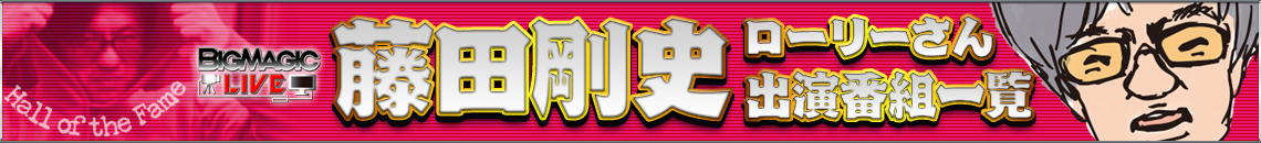 BIG MAGIC ELDERS 藤田剛史選手関連番組