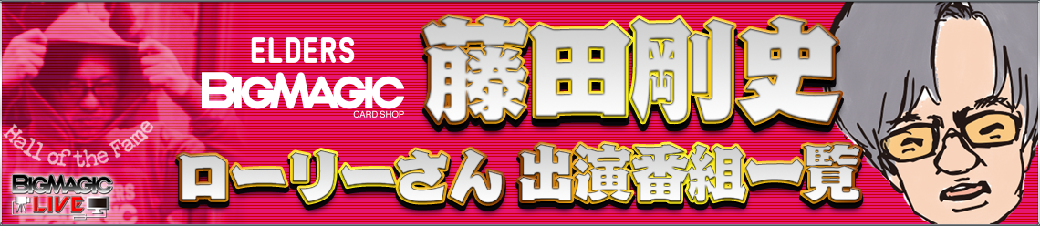 BIG MAGIC ELDERS 藤田剛史選手関連番組