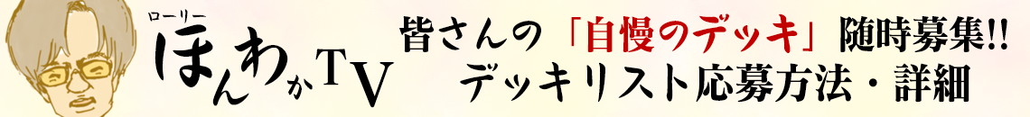 ほんわかTV自慢のデッキ募集