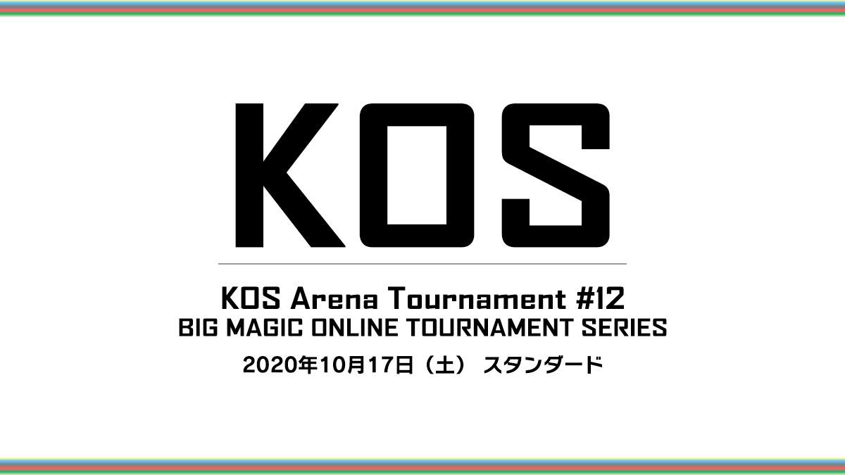 KOS Arena Tournament #12 - BIG MAGIC ONLINE TOURNAMENT SERIES |  スタンダードオンライントーナメント【BIGWEB | MTG】日本最大級の激安カードゲーム通販専門店