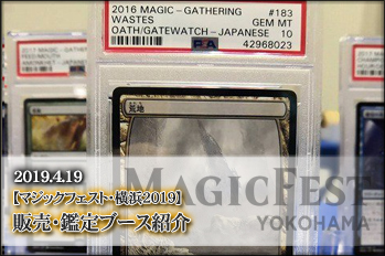 マジックフェスト・横浜2019】販売・鑑定ブース紹介【BIGWEB | MTG