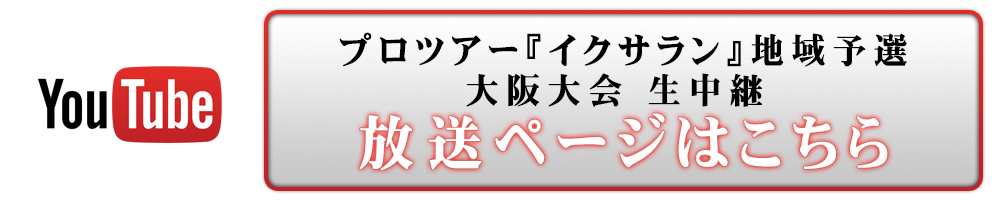 【MTG】プロツアー『イクサラン』地域予選 大阪大会 生中継 