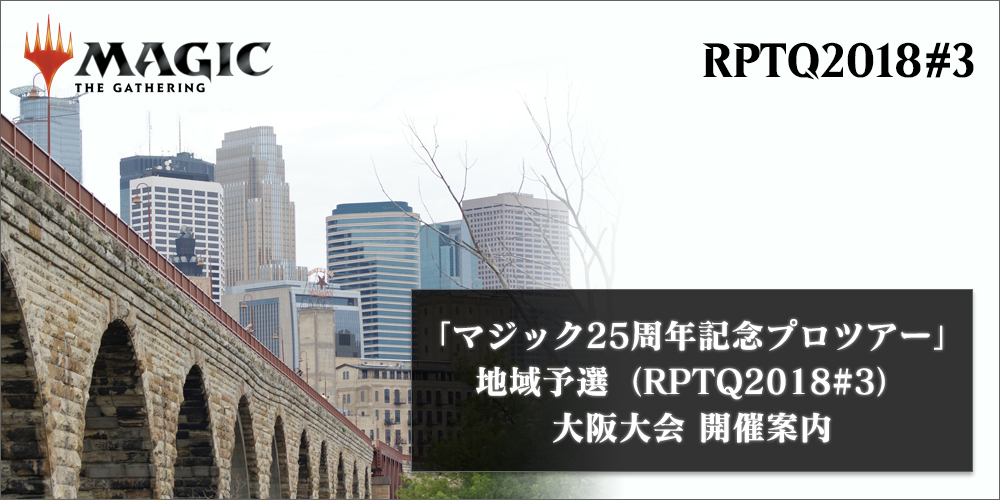 「マジック25周年記念プロツアー」地域予選（RPTQ2018#3）大阪大会