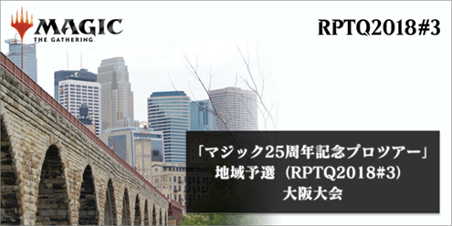 「マジック25周年記念プロツアー」地域予選（RPTQ2018#3）大阪大会