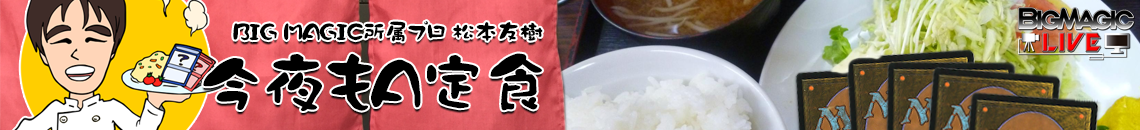 BIG MAGIC所属プロ 松本友樹「今夜もA定食」