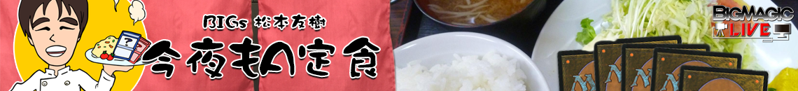 BIGs 松本友樹「今夜もA定食」