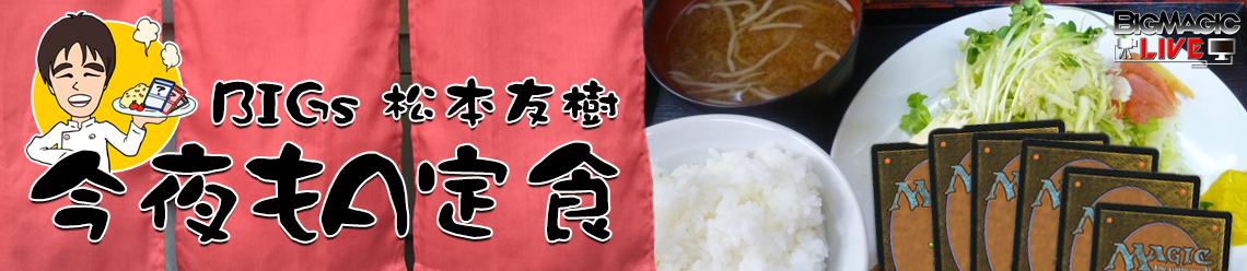 BIGs 松本友樹「今夜もA定食」