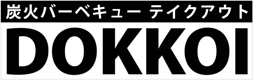 炭火バーベキューテイクアウトDOKKOI